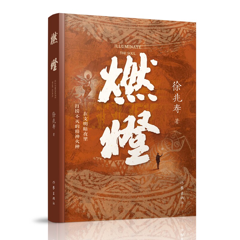 燃灯 作家学者徐兆寿全新文化散文集 扎根西北大地 溯源华夏文脉