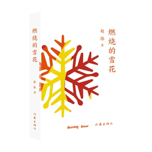 燃烧的雪花 志愿者：北京冬奥会上“温暖的雪花” 志愿者们亲眼所见亲身所历，并为之全力以赴的就是这一场举世瞩目的国际盛会。