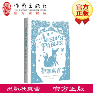 伊索寓言(作家经典文库) ,周作人经典译本,精装版精编精校,358篇完整本无删节