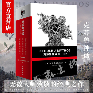 【正版包邮】蔡骏推荐 克苏鲁神话 (Ⅰ- Ⅲ卷 函套 )H.P.洛夫克拉夫特 “20世纪古典恐怖小说大作家” 作家出版社旗舰店