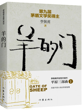 羊的门 矛盾文学奖得主李佩甫开创性代表作 平原三部曲1 洞透平原大地的草根智慧 深刻批判力度令人震惊 作家 社会小说