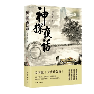 共同断案 神探夜话 穿越百年 追随洋教士与侠盗神探 开启大脑益智空间 走进字里行间