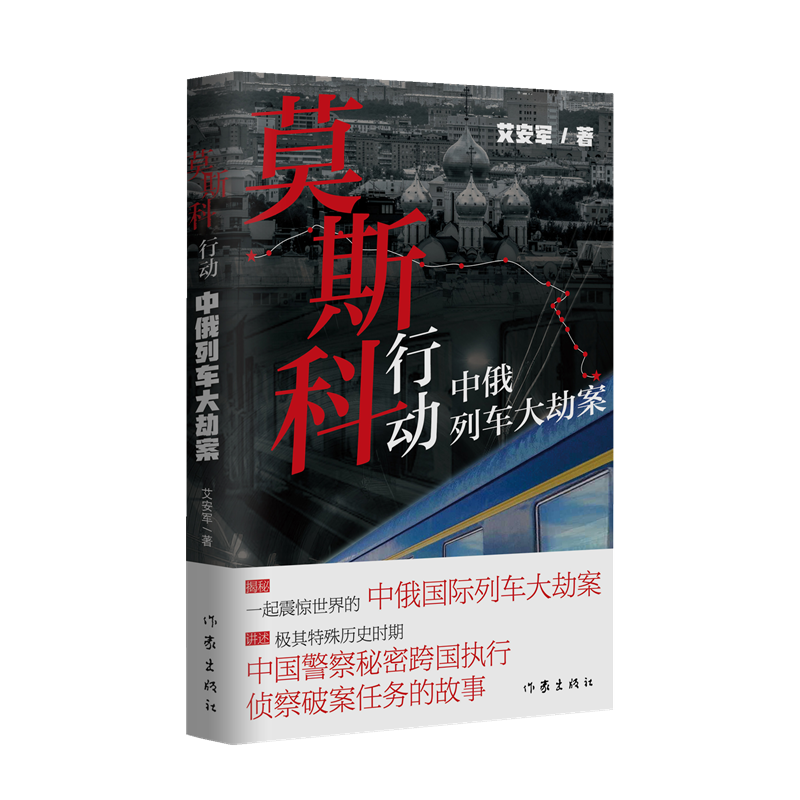 莫斯科行动：中俄列车大劫案  讲述极其特殊历史时期中国警察秘密跨国执行侦察破案任务的故事
