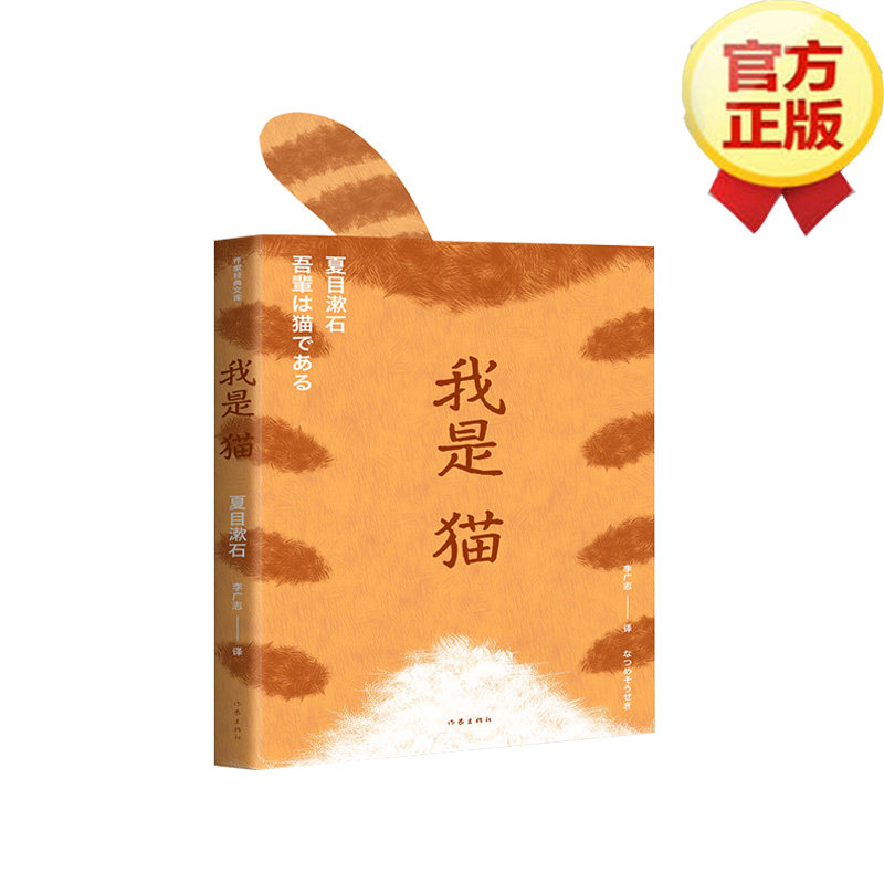 【正品包邮】我是猫 陈乔恩推荐 百万畅销译本日本国民大师夏目漱石笔下会吐槽的猫初中学生需读阅读书籍经典世界名著外国文学小