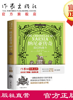 纳尼亚传奇Ⅶ： 最后的战斗 C.S.刘易斯 著 世界奇幻文学的双子星之一，获英国卡耐基文学奖