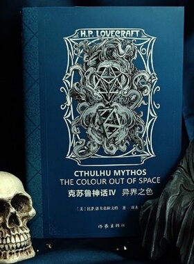 “克苏鲁神话Ⅳ”金属色质感封面，高端设计，收录兰道夫·卡特的供述 异界之色穿越银匙之门 伊比德洛夫克拉夫特长诗等名篇