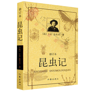 【正版包邮】昆虫记法布尔正版 王光译修订版 课外读物阅读书籍 小学生初中生八年级世界名著原著 发现自然奥秘科普知识