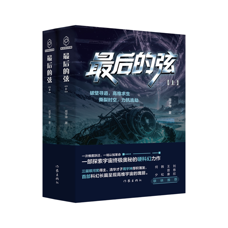 最后的弦 全两册 三届银河奖得主清华才子周宇坤厚积薄发 首部科幻长篇呈现高维宇宙的瑰丽 刘慈欣 王晋康 韩松 何夕 联袂推荐硬核