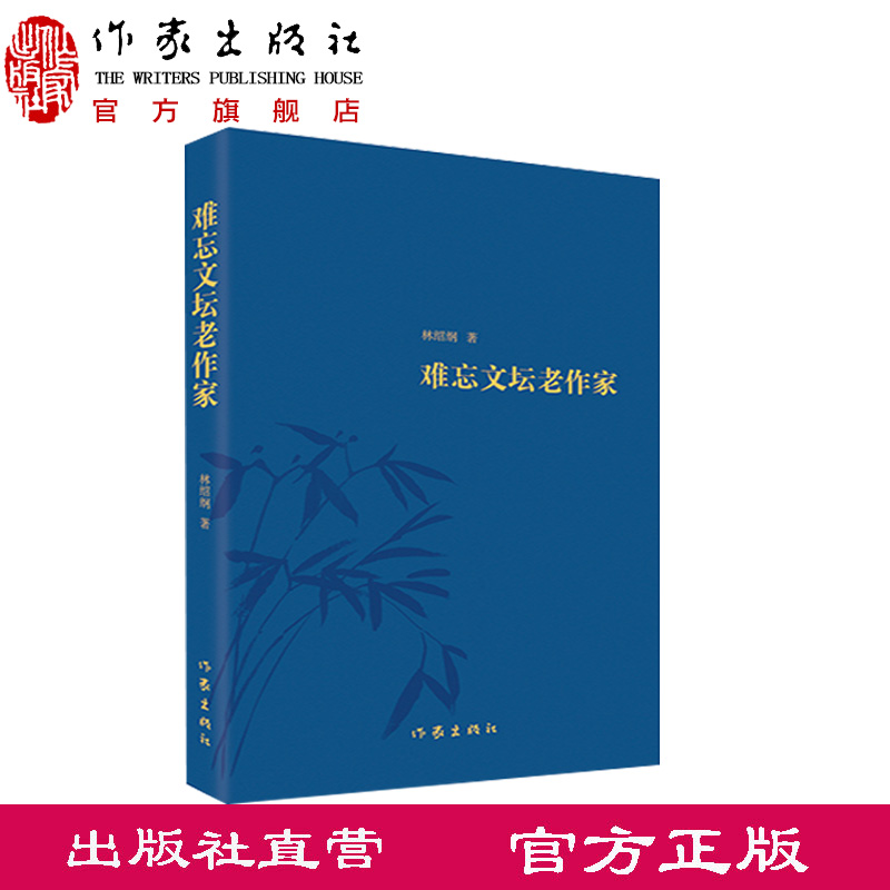 难忘文坛老作家 林绍纲 著 收集了与几十位前辈老作家的交往以及在外事活动中和外国作家的交往等纪实散文作品