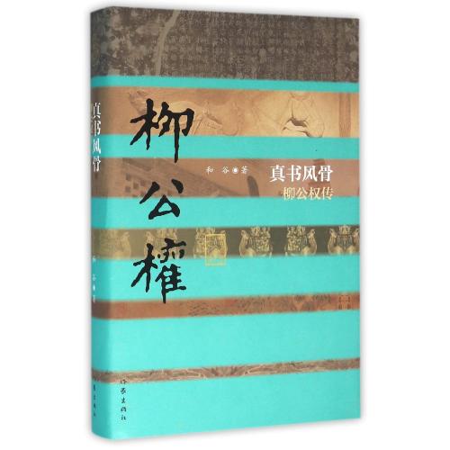 新华书店正版真书风骨 柳公权传（平装） 和谷 著 中国历史文化名