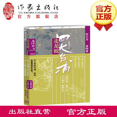 四大名捕龙蛇杜小月金钟罩什么样