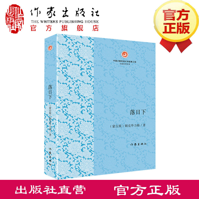 落日下   朝克毕力格 著  以上世纪三,四十年代东蒙科尔沁地区动荡