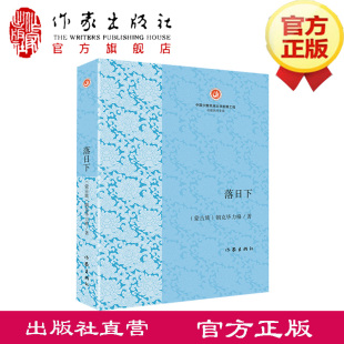 落日下   朝克毕力格 著  以上世纪三、四十年代东蒙科尔沁地区动荡年代生活为背景的时代小说