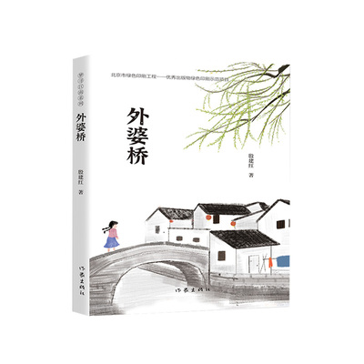 外婆桥（梦寻江南系列） 殷建红长篇小说新作一股绚丽多彩的神话风一腔魂牵梦萦的思乡情