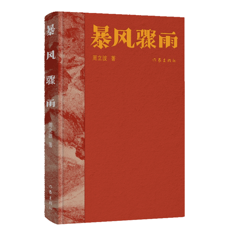 暴风骤雨：典藏版 周立波长篇小说 中国风格 中国气派 人民立场 精装典藏版