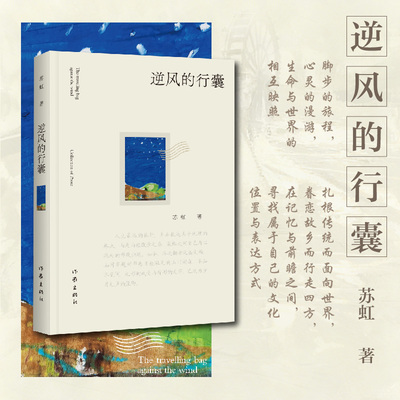 逆风的行囊  苏虹散文集 脚步的旅程 心灵的漫游 生命与世界的相互映照