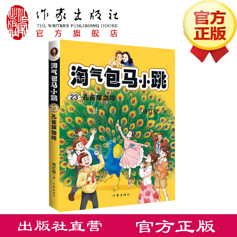 淘气包马小跳23:孔雀屎咖啡 新典藏文字升级版 彩绘故事单本杨红樱系列书9-12岁三四五六年级读物小学生课外阅读书籍