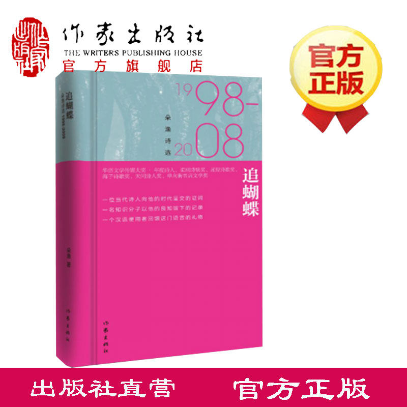 追蝴蝶:朵渔诗选1998-2008 中国诗歌代表诗人,中坚力量,朵渔诗歌编年