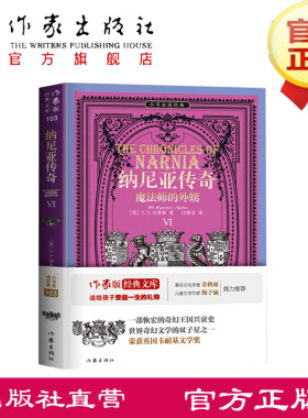纳尼亚传奇Ⅵ：魔法师的外甥 C.S.刘易斯 著  世界奇幻文学的双子星之一，获英国卡耐基文学奖