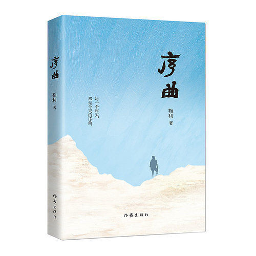 正版包邮序曲“天山文艺奖”获得者、“南疆歌者”鞠利现实主义长篇力作。每一个昨天，都是今天的序曲。作家出版社推荐畅销图书 - 封面