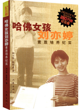哈佛女孩刘亦婷作家出版社
