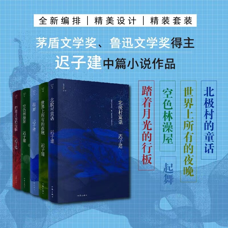 作家迟子建自选集茅盾鲁迅奖得主