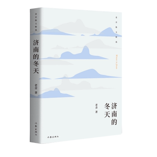 济南的冬天：老舍散文精选 “人民艺术家”老舍散文精选，经典代表作全收录，展现生活家老舍的有趣和可爱。
