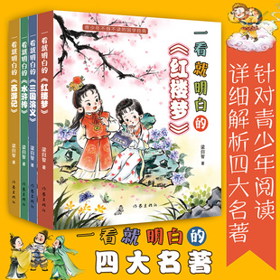 一看就明白的四大名著 面向青少年读者 使得四大名著的阅读不再晦涩难懂