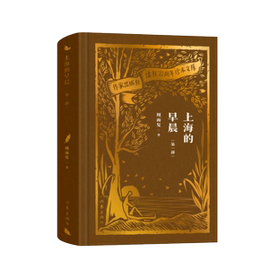 上海的早晨.第一部(作家出版社建社70周年珍本文库)深刻再现了上海民族资本主义工商业经历社会主义改造的历史过程