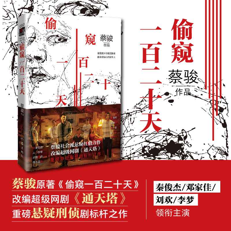 悬疑刑侦超级网剧通天塔原著蔡骏