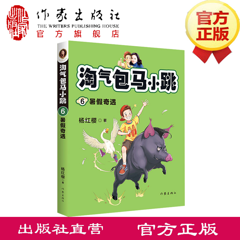 淘气包马小跳6：暑假奇遇新典藏文字升级版彩绘故事单本杨红樱系列书9-12岁三四五六年级读物小学生课外阅读作家出版社-封面