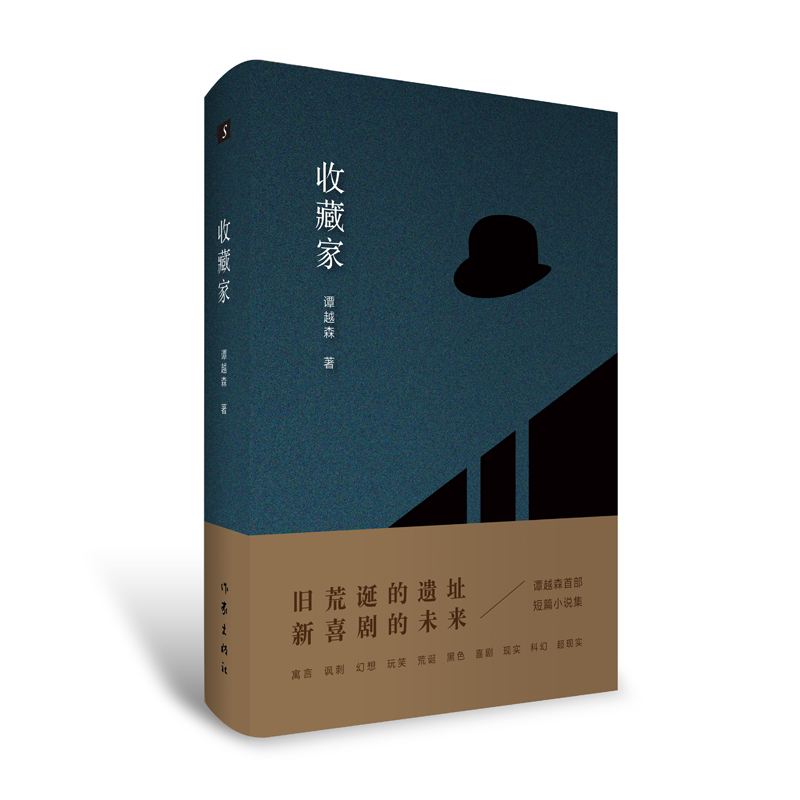 收藏家荒诞遗址喜剧未来谭越森