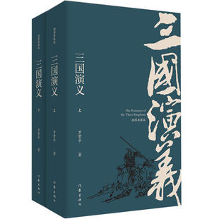 正版现货 三国演义 插图典藏版上下2册 罗贯中 无删减原著注解四大名著之一红楼梦水浒传西游记神话神魔小说畅销书籍 作家出版社