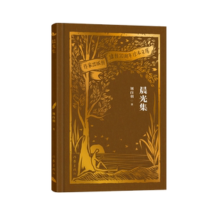 晨光集(作家出版社建社70周年珍本文库)刘白羽著 描写了生产生活一线的感人故事