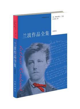 兰波作品全集典藏版译本