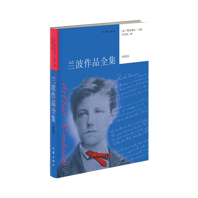 兰波作品全集典藏版译本