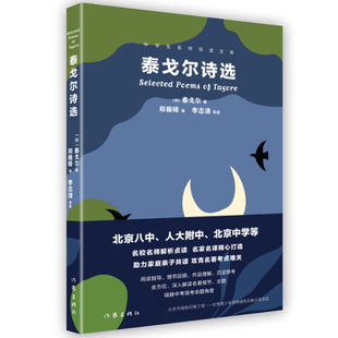 泰戈尔诗选中学生名师导读文库 泰戈尔郑振铎李志清人大附中北京八中名师导读世界名著作家出版 社 印