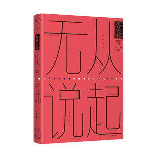 无从说起 庹明生著 既然生活已经千疮百孔 我们就必须把它过得漏洞百出