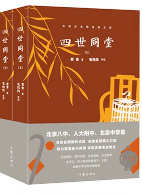 四世同堂老舍名师导读