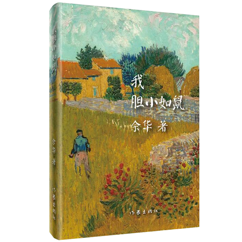 【出版社直营】我胆小如鼠余华著