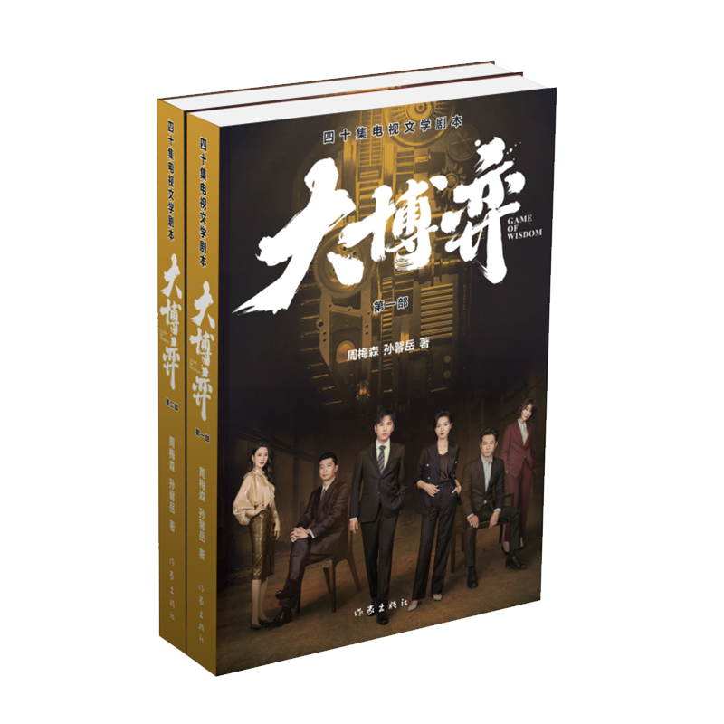 大博弈周梅森作家出版社