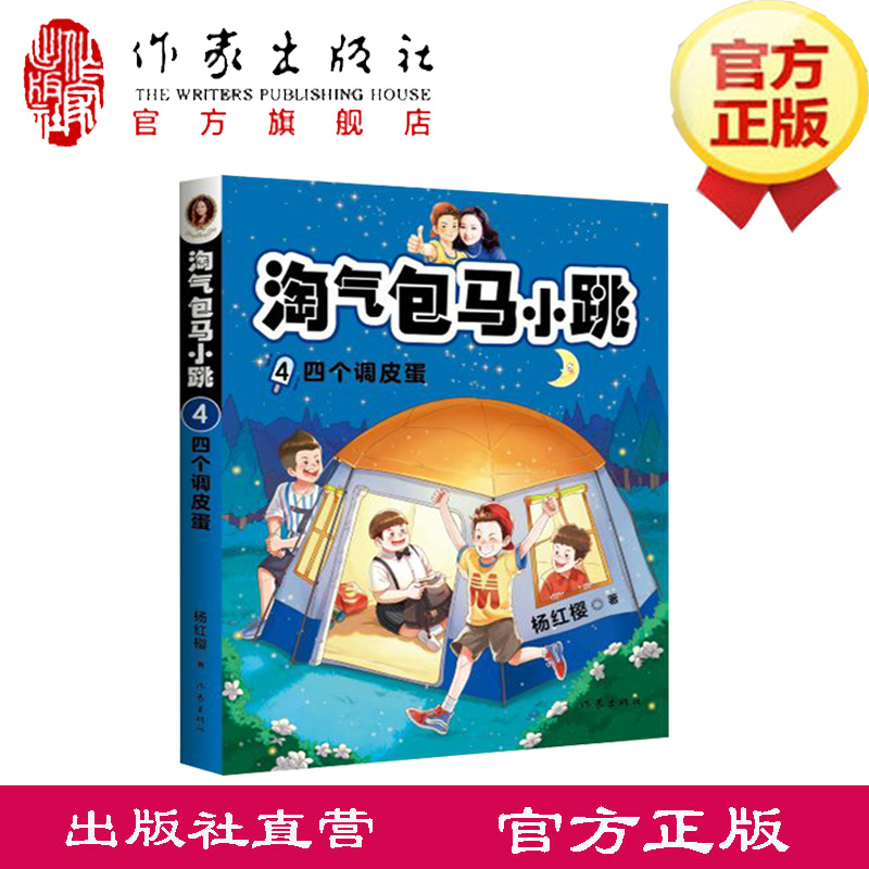 淘气包马小跳系列4：四个调皮蛋 新典藏文字升级版 彩绘故事单本杨红樱系列书9-12岁三四五六年级读物小学生课外阅读书籍