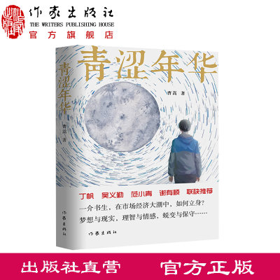 青涩年华  曹嵩 著  一个敏感腼腆而又好高骛远的文学青年浪漫而痛苦的求学、求爱、求职和逐梦史