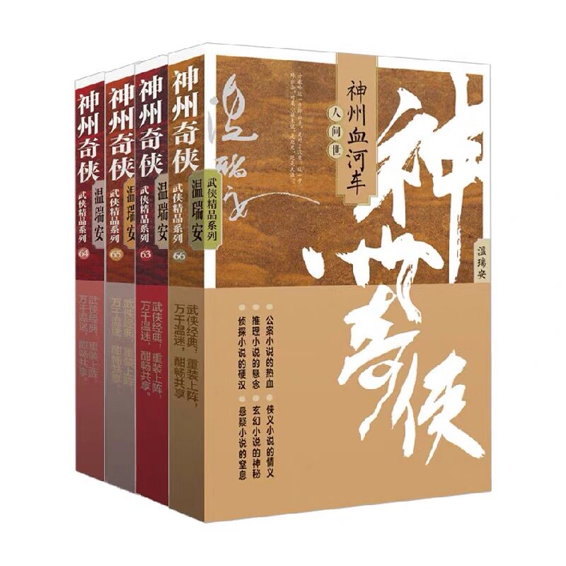 神州奇侠之神州血河车系列 全四册 成毅主演 赴山海原著 温瑞安 武侠小说