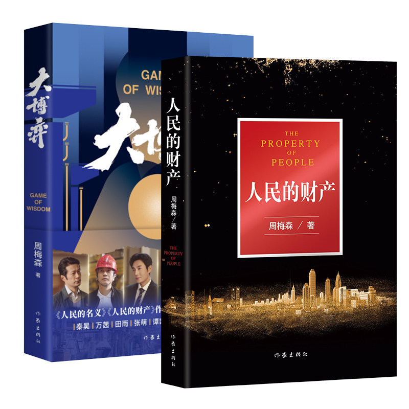 人民的财产+大博弈 2本套装 正版小说《人民的名义》编剧突围原著作者周梅森全新现实主义长篇力作作家出版社