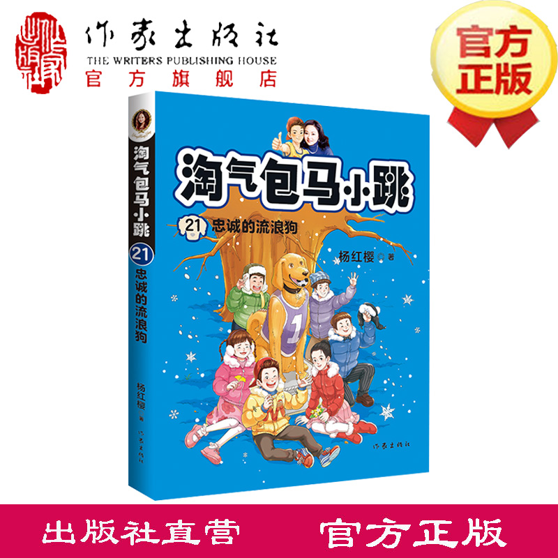 淘气包马小跳 21：忠诚的流浪狗 新典藏文字升级版 彩绘故事单本杨红樱系列书9-12岁三四五六年级读物小学生课外阅读书籍