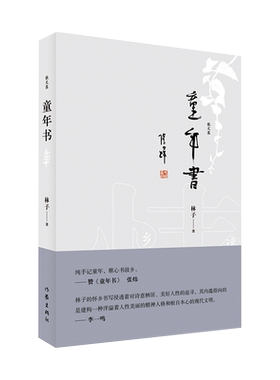 作家出版社林子童年书