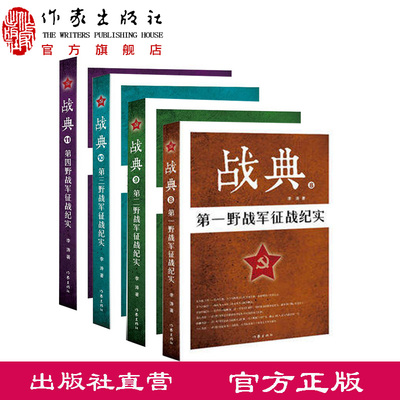 【出版社直营】战典8-11 第一二三四野战军征战纪实 李涛著 呈现了解放战争时期与国民党军的战争事迹