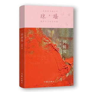 突然回來 問斜陽 前妻 姑娘 男人和待字閨中 瓊瑤著 離婚三次