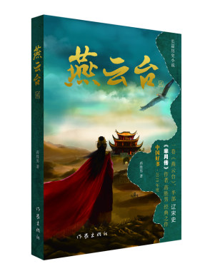 作家出版社燕云台正版